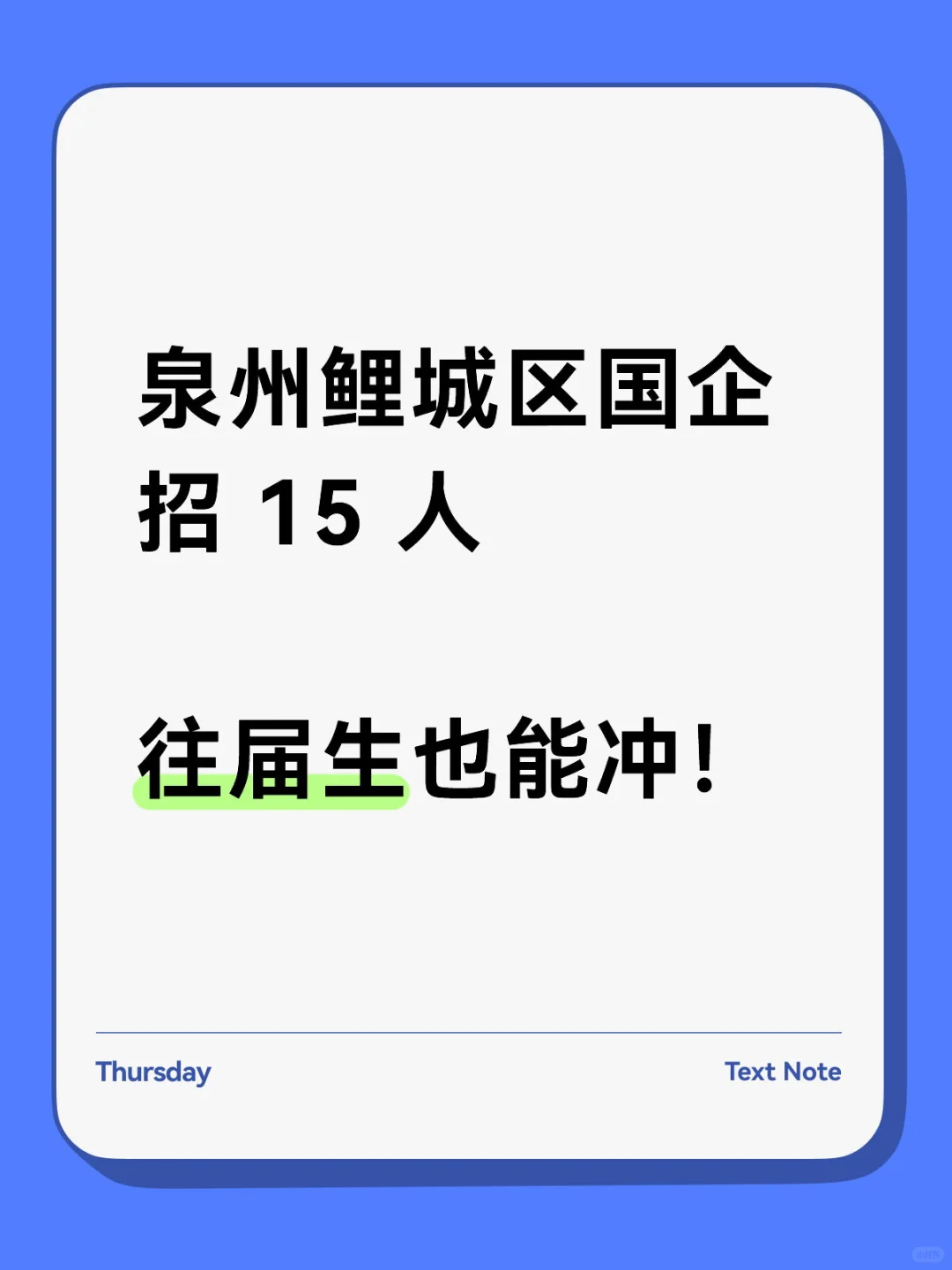 泉州鲤城区国企招 15 人，往届生也能冲！