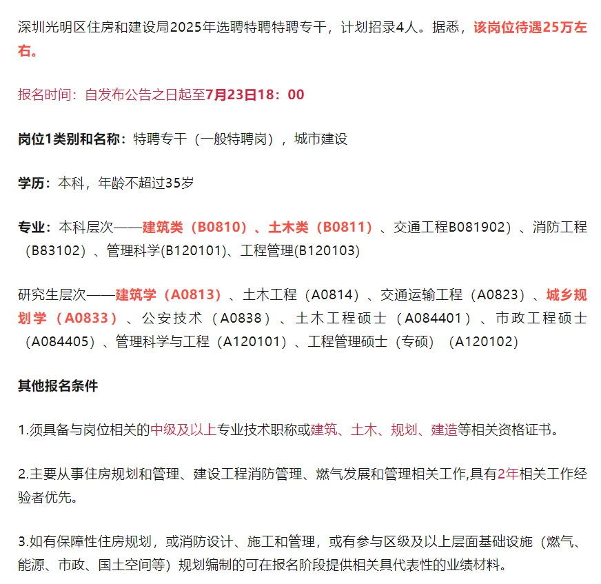 住建局招聘：建筑学专业，年薪25W！