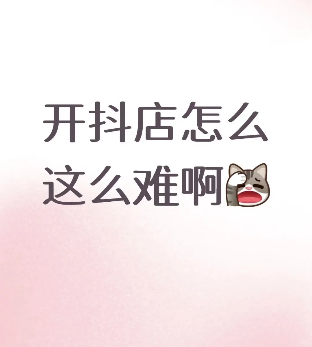 新手小白开抖店真的很难吗