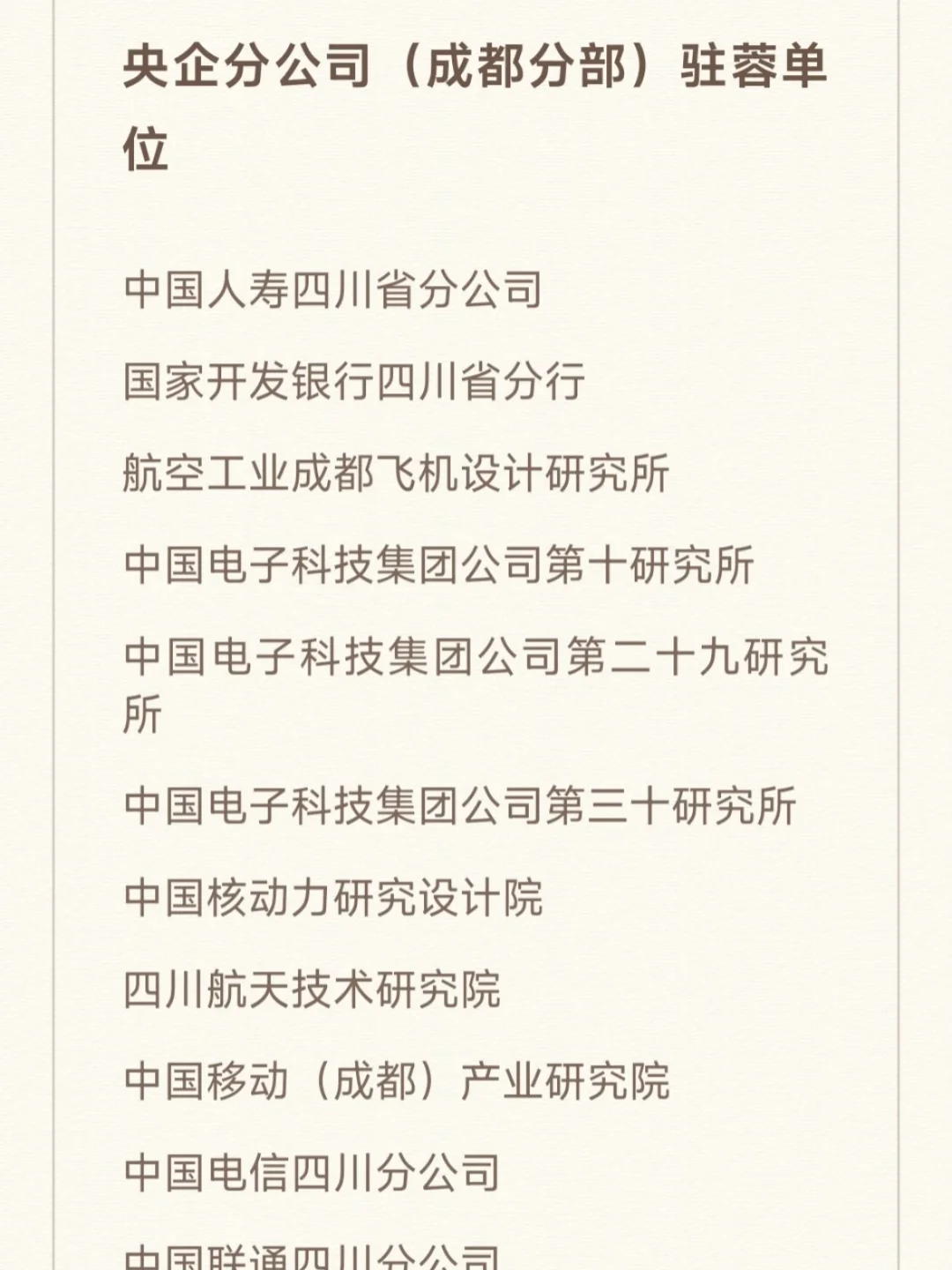 7月一定要去的央国企（成都篇）