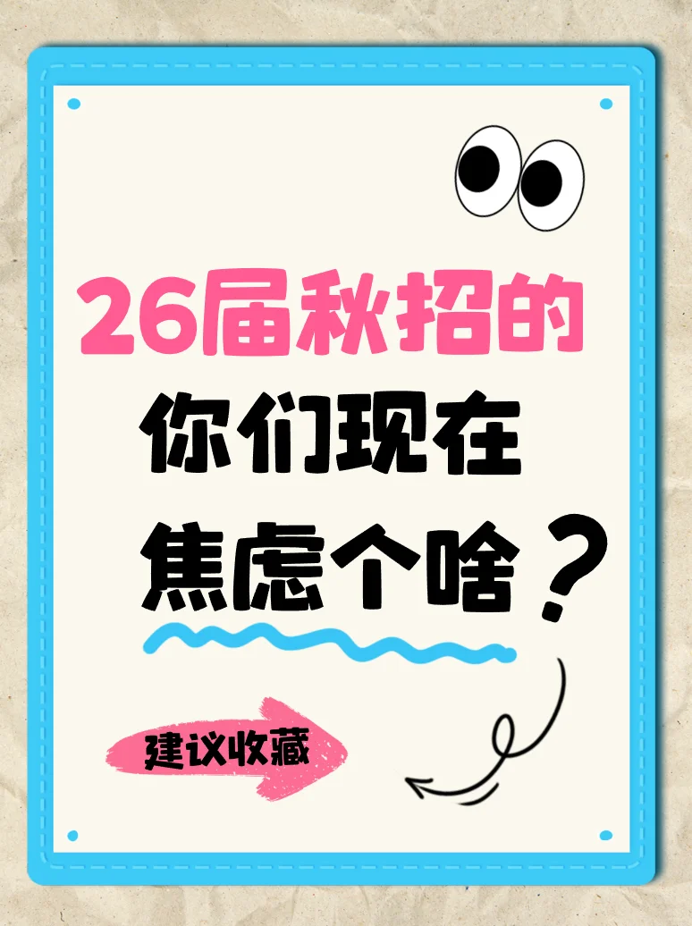 26应届生不要再焦虑秋招提前批啦!