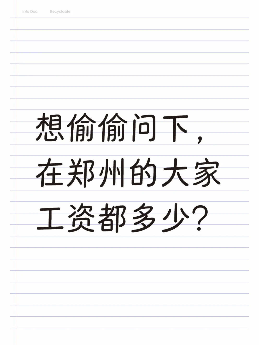 想偷偷问下,在郑州的大家工资都多少?