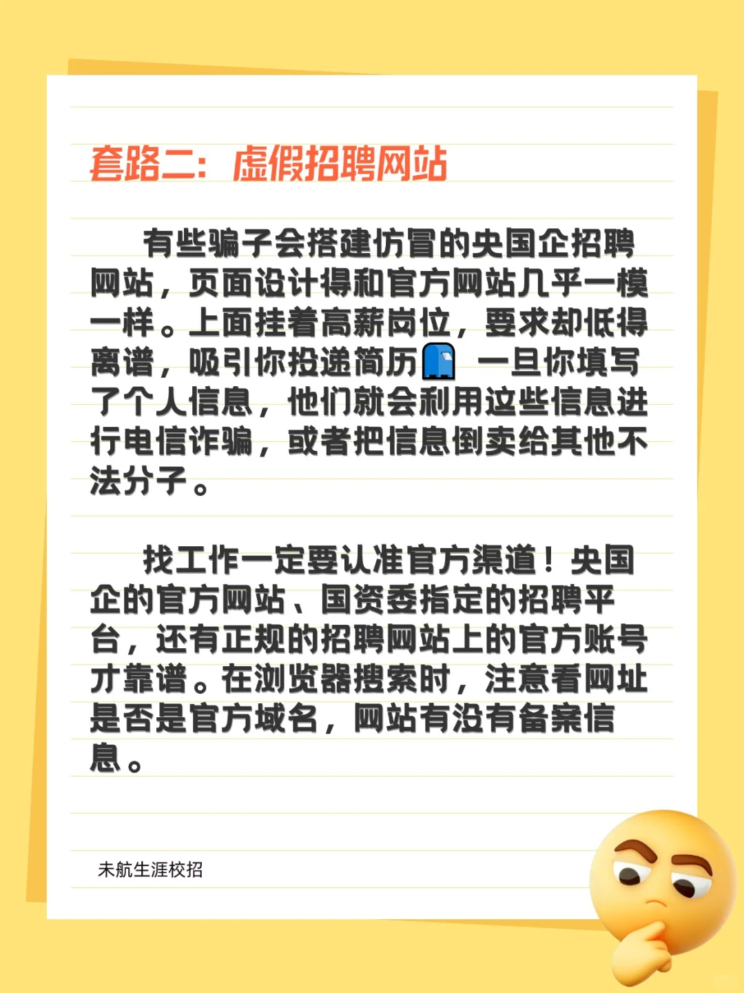 央国企招聘套路深！求职前必看的防骗指南