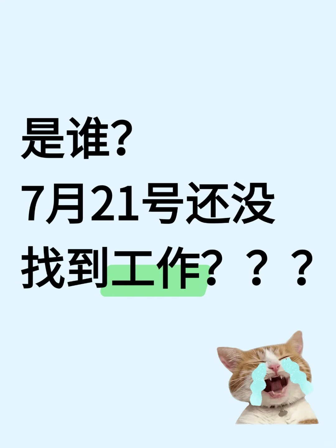 是谁！7月21号还没找到工作？？？