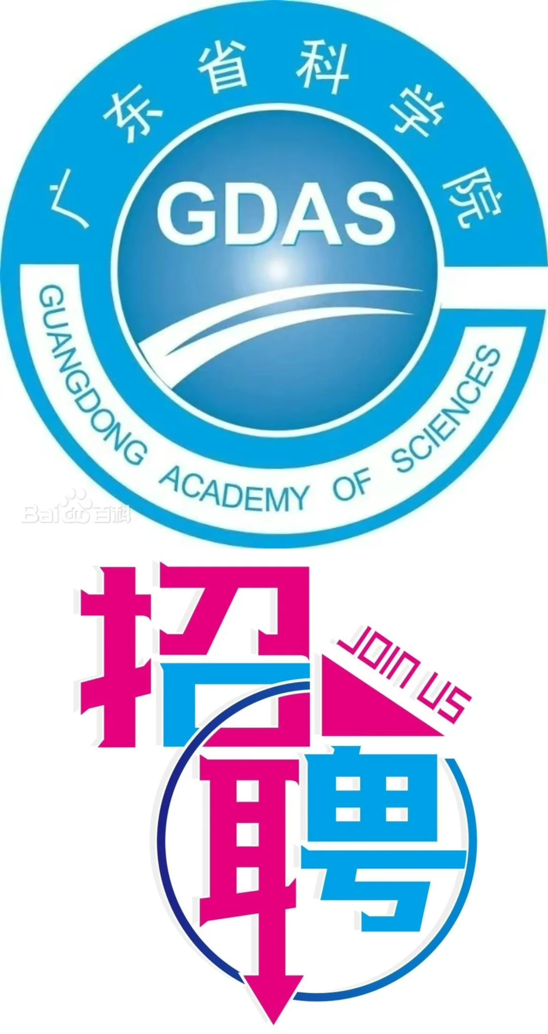 广东省科学院2024年高层次人才招聘公告