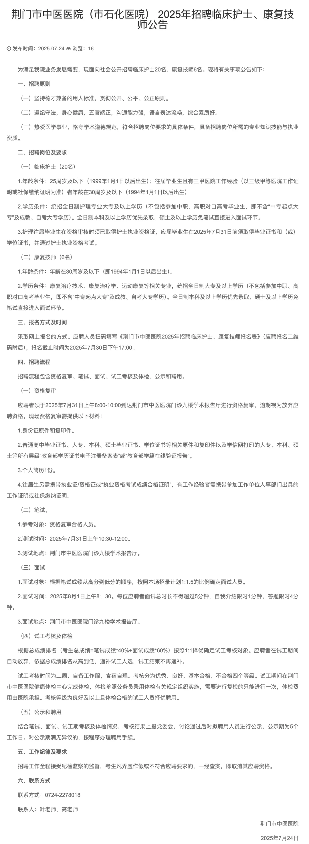荆门市中医医院（石化医院）招聘护士、康复
