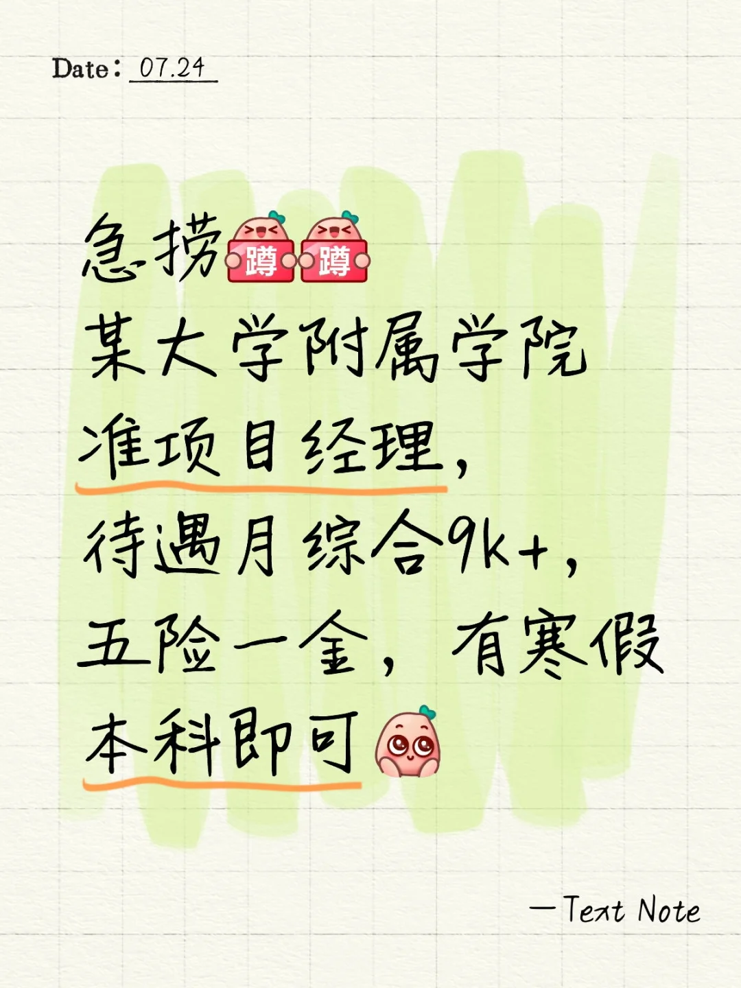 急捞,某大学附属学院准项目经理