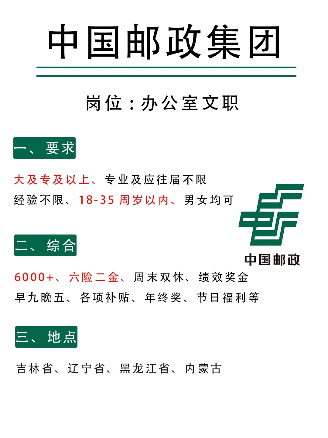 中国邮政集团急缺人261人❗接受无经验❗