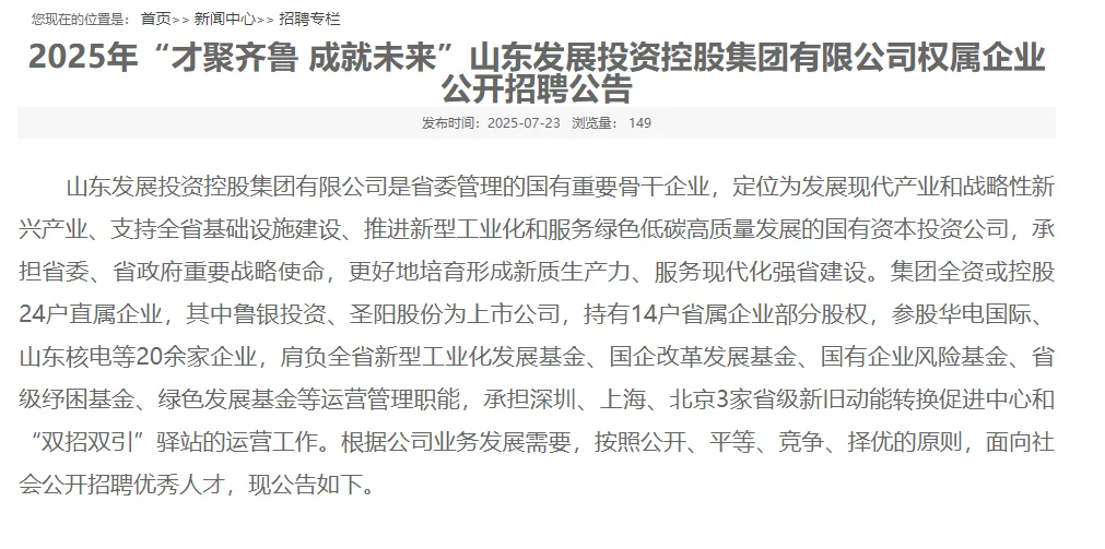 2025山东发展投资控股集团招聘88人