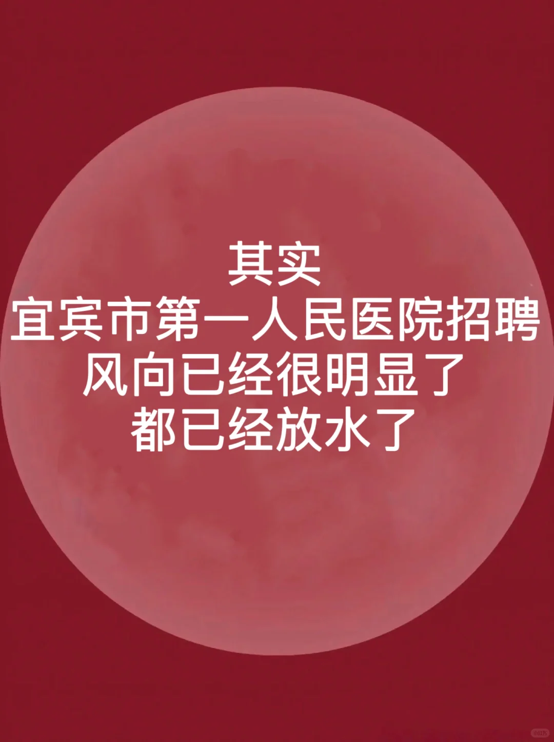 宜宾市第一人民医院招聘大爆发，不老实的进