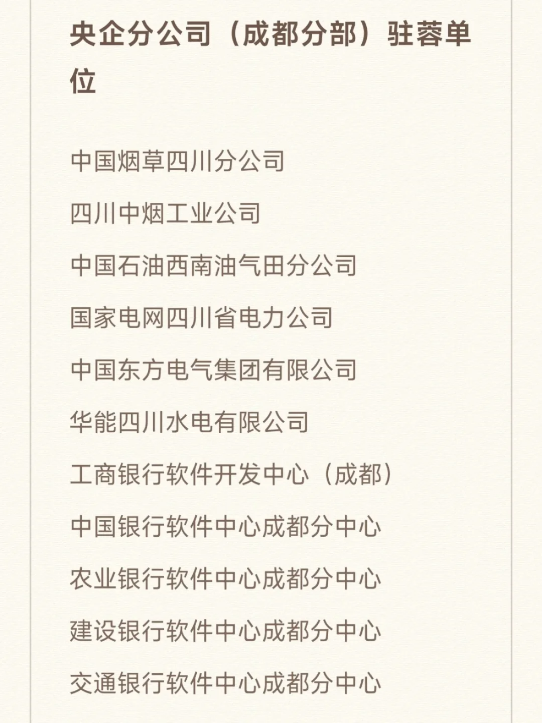 7月一定要去的央国企（成都篇）