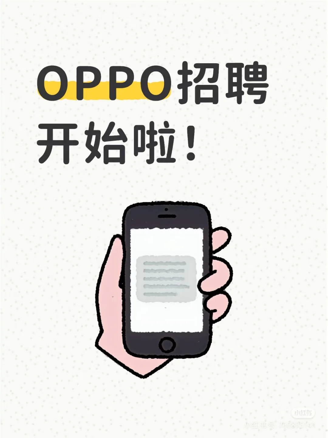 OPPO招聘开始啦!