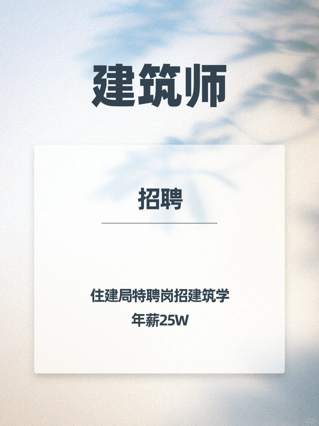 住建局招聘：建筑学专业，年薪25W！