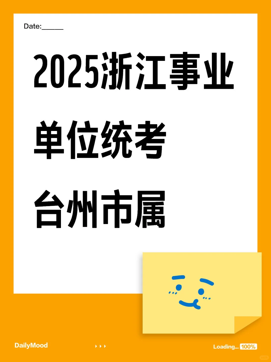 2025浙江事业单位统考台州市属
