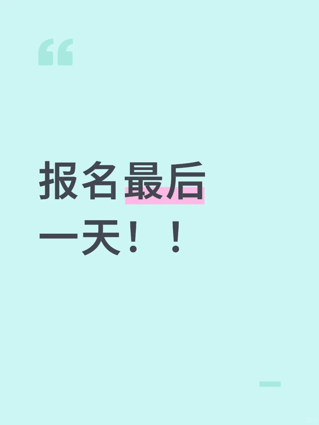 报名最后一天!!