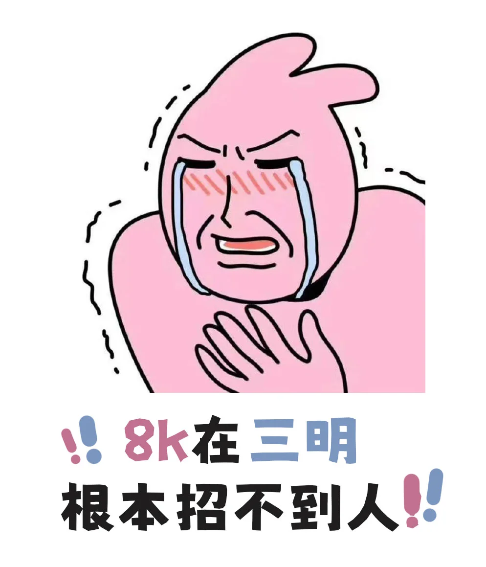 疯了！三明这岗月薪 8K 还招不到？