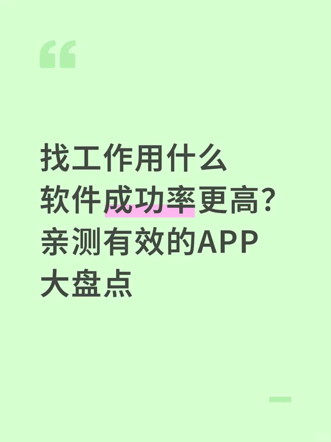 找工作用什么软件成功率更高?