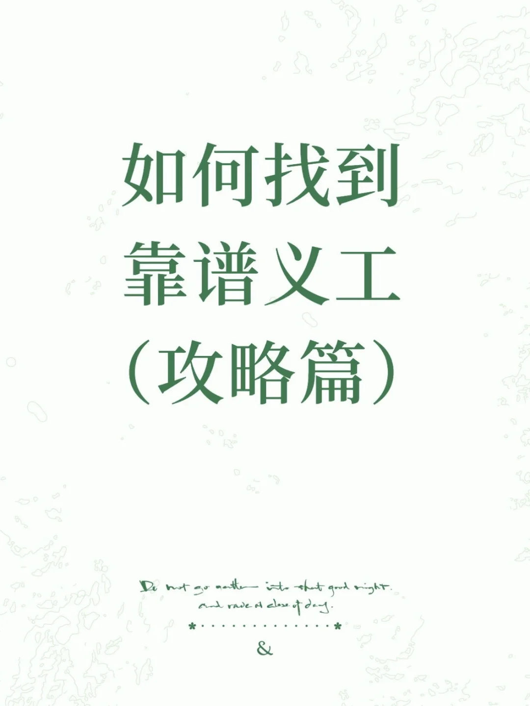 如何找到靠谱义工(攻略篇)