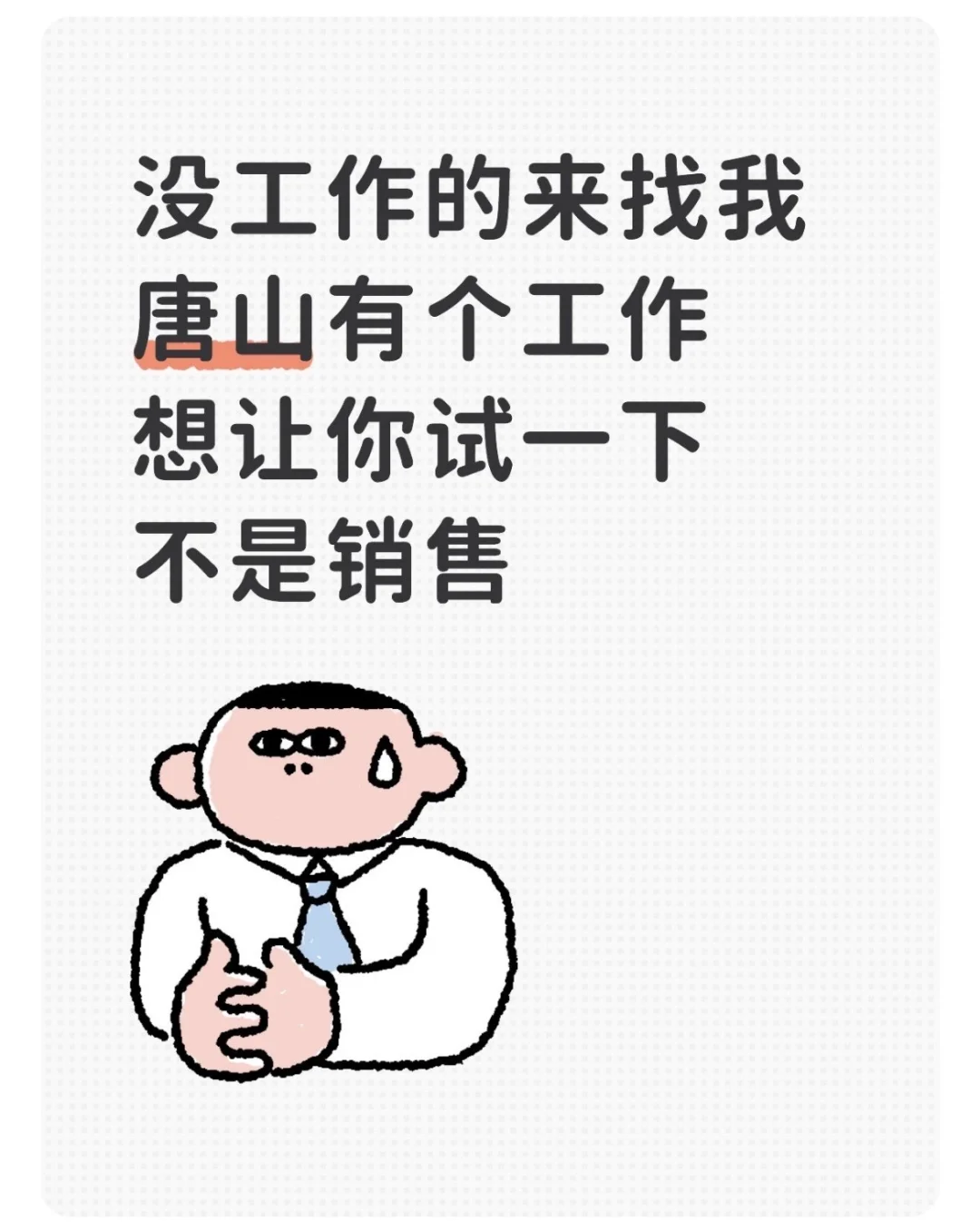 能工作就工作！唐山找工作
