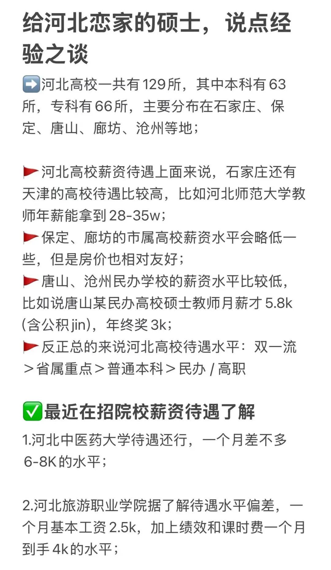 给河北恋家的硕士，说点经验之谈