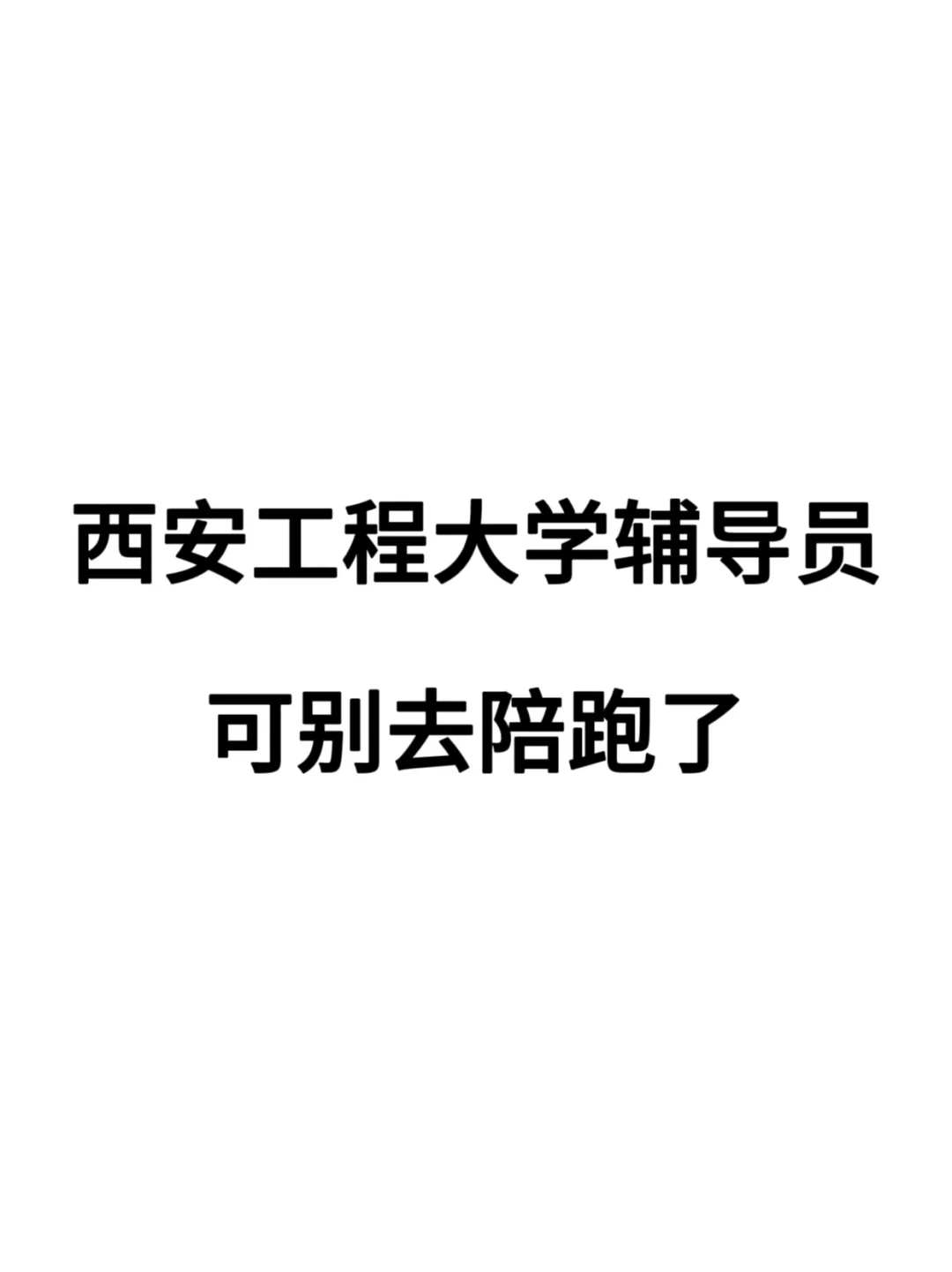 西安工程大学辅导员，可别去陪跑了