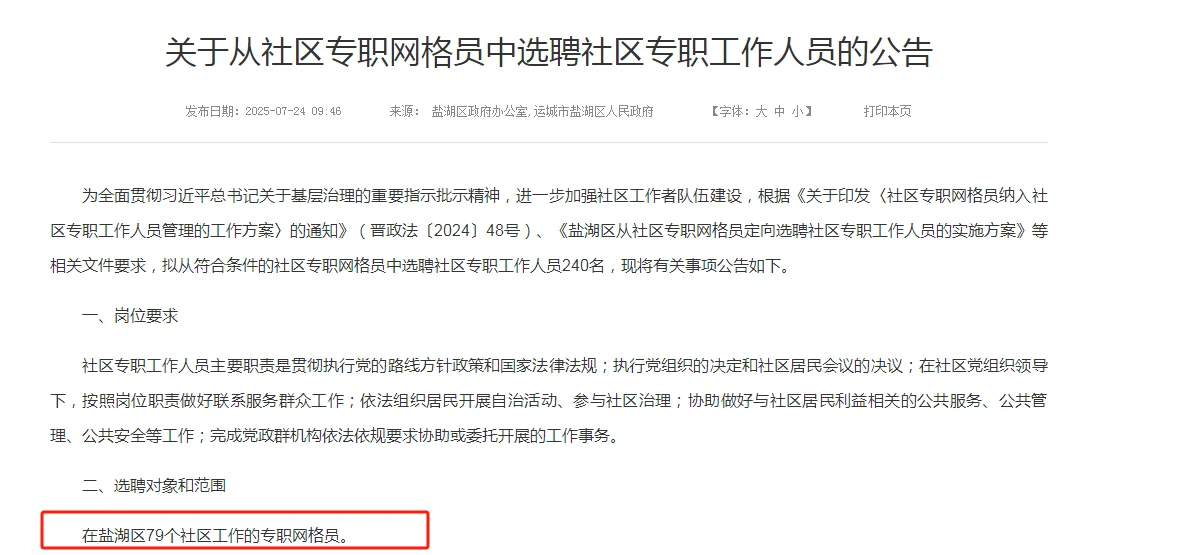 运城盐湖区社区选聘240