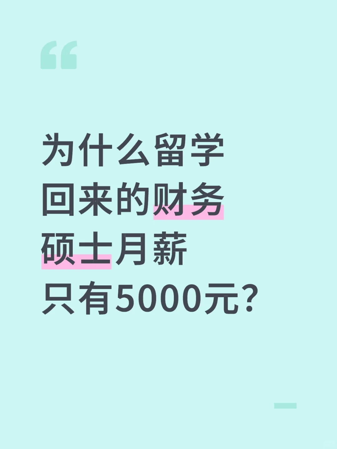 为什么留学回来的财务硕士月薪只有5000元？