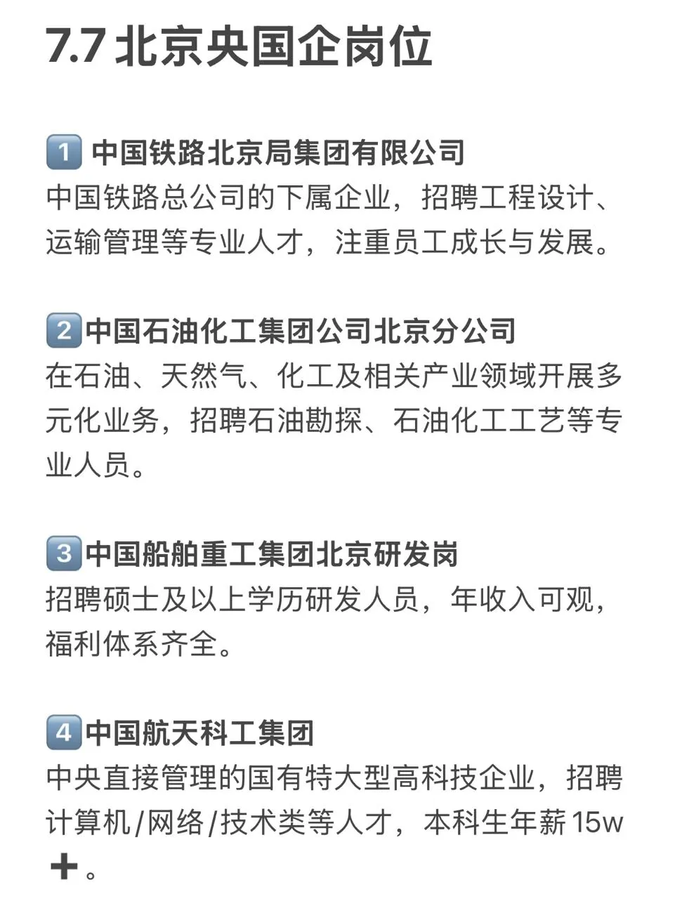 7.7北京刚发布的央国企秋招岗位
