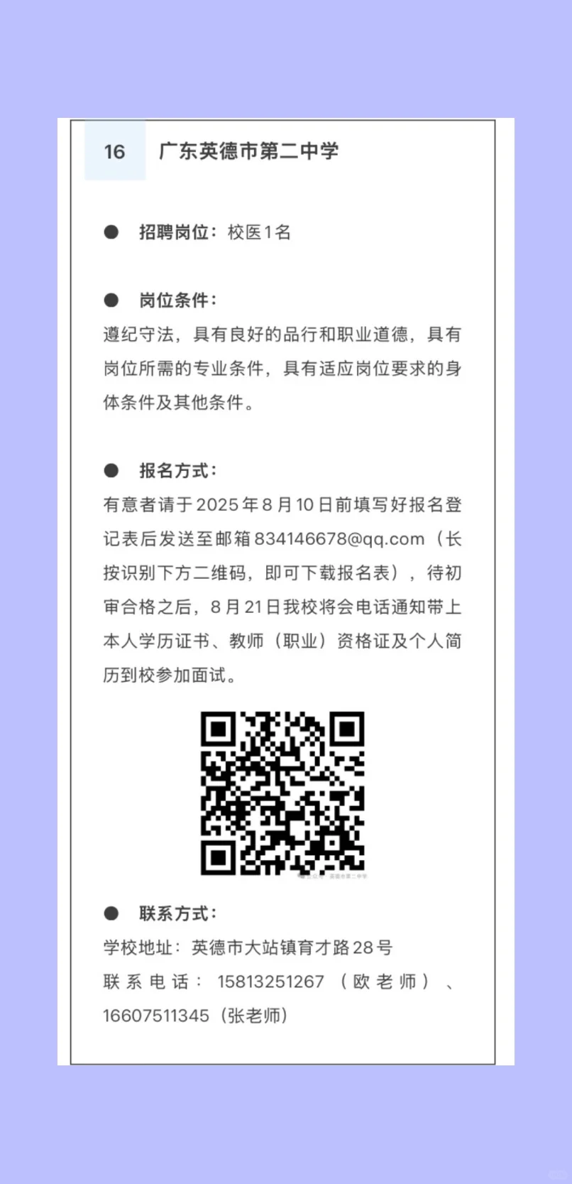 2025.7.16暑期校医招聘更新，22所学校招人