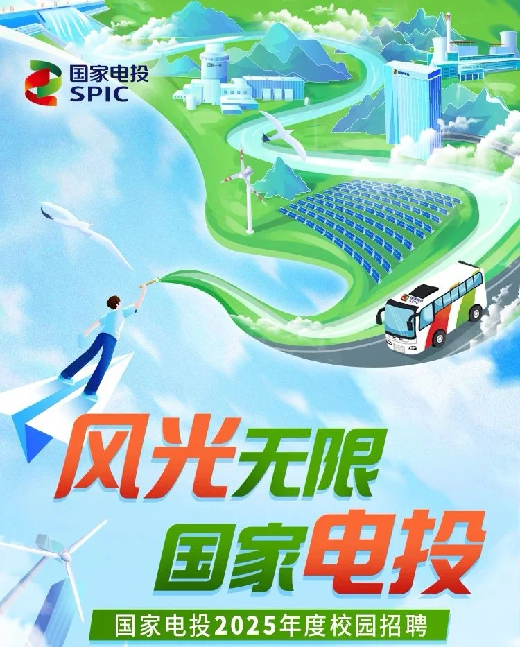 央企招聘|六险二金国家电投2025校园招聘