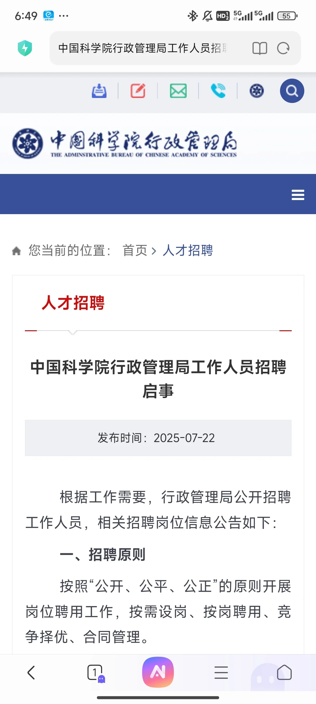 可落户 中科院行政管理局招聘8人 无笔试！