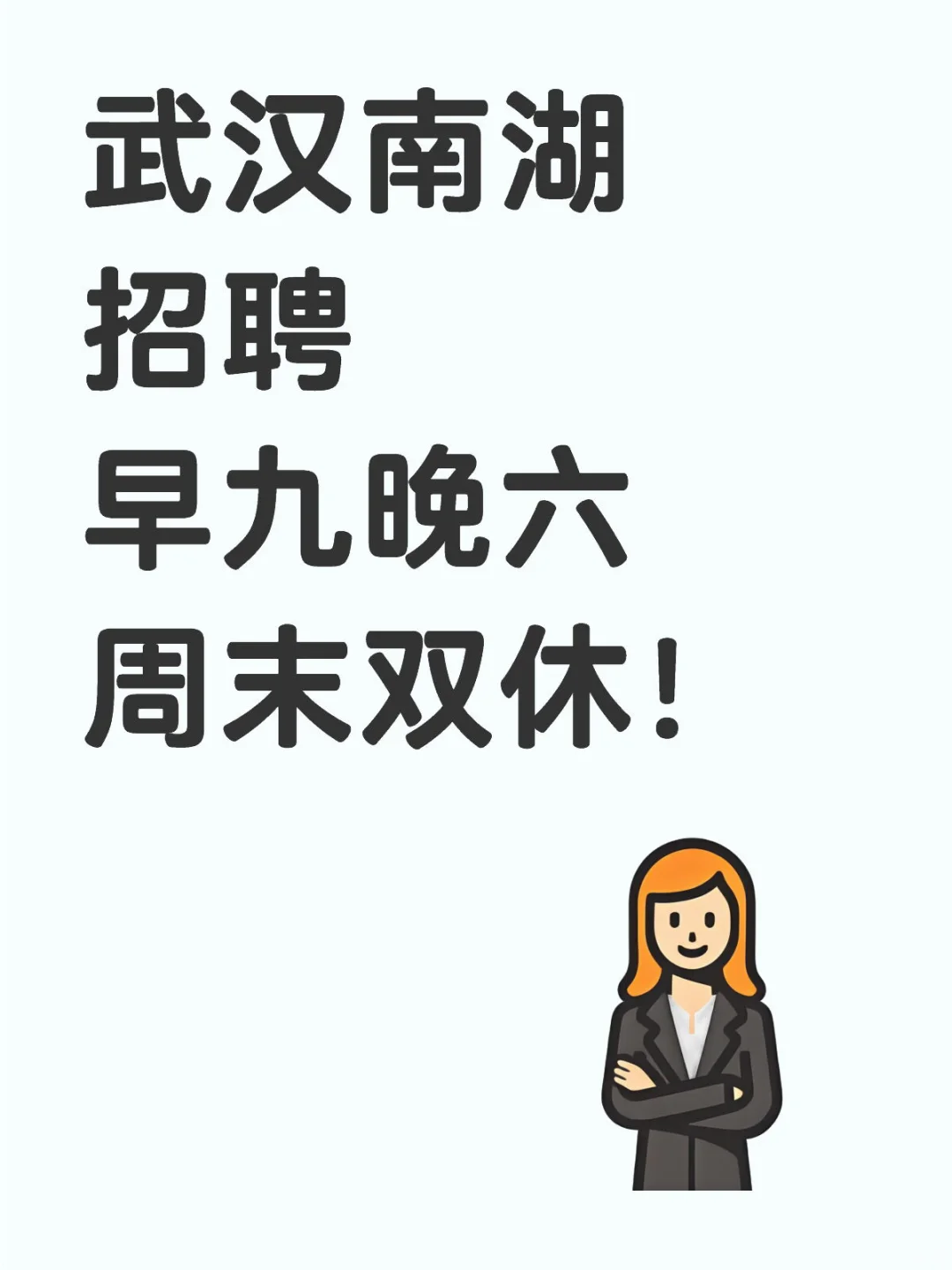 武汉南湖招人