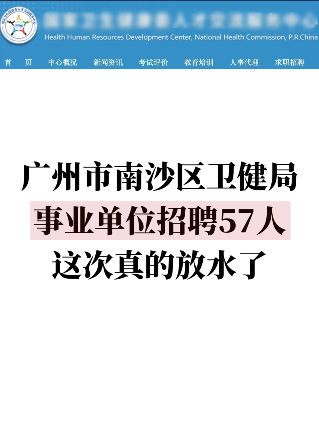南沙区卫生健康局招聘57人,这次真的放水了
