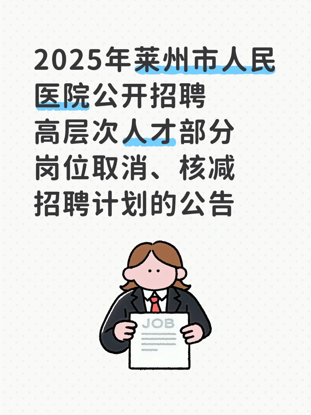 2025年莱州市人民医院公开招聘高层次人才部