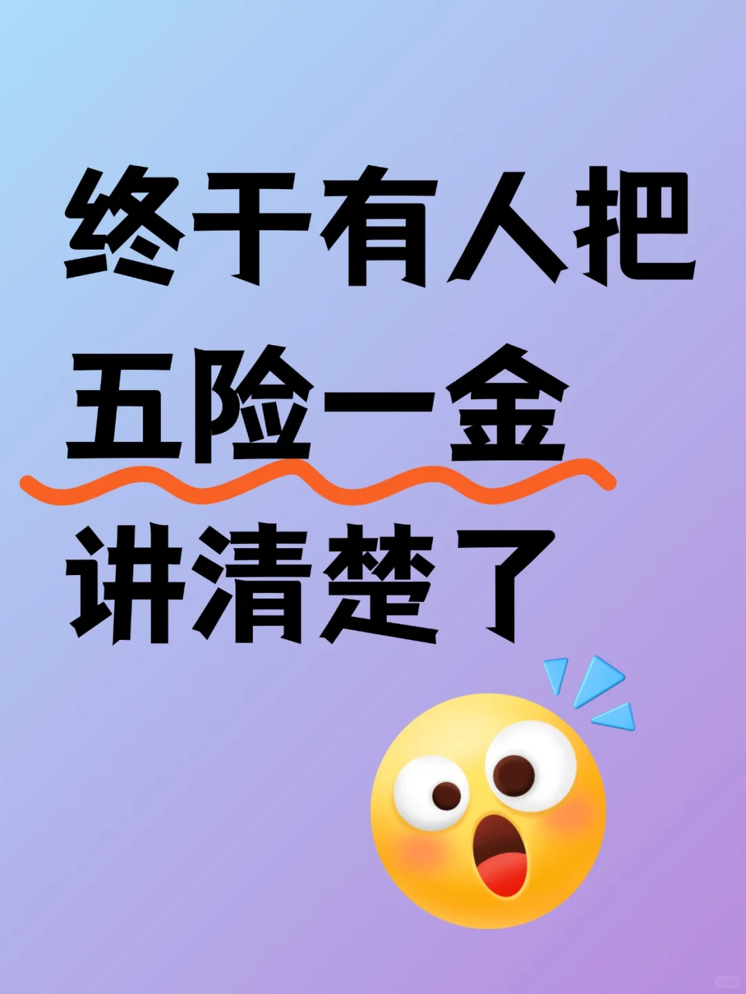 终于有人把五险一金讲明白啦！！