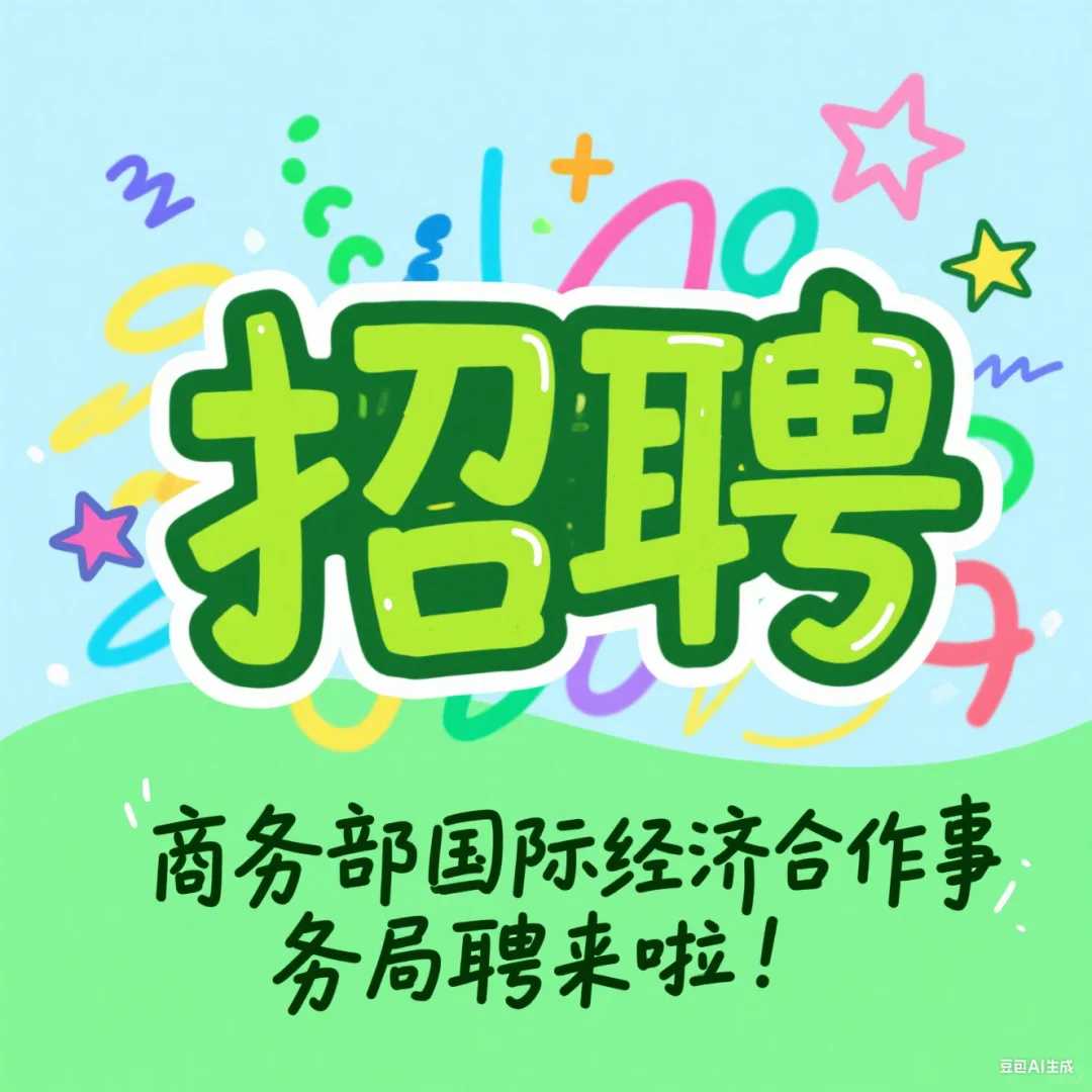 商务部国际经济合作事务局2025年公开招聘