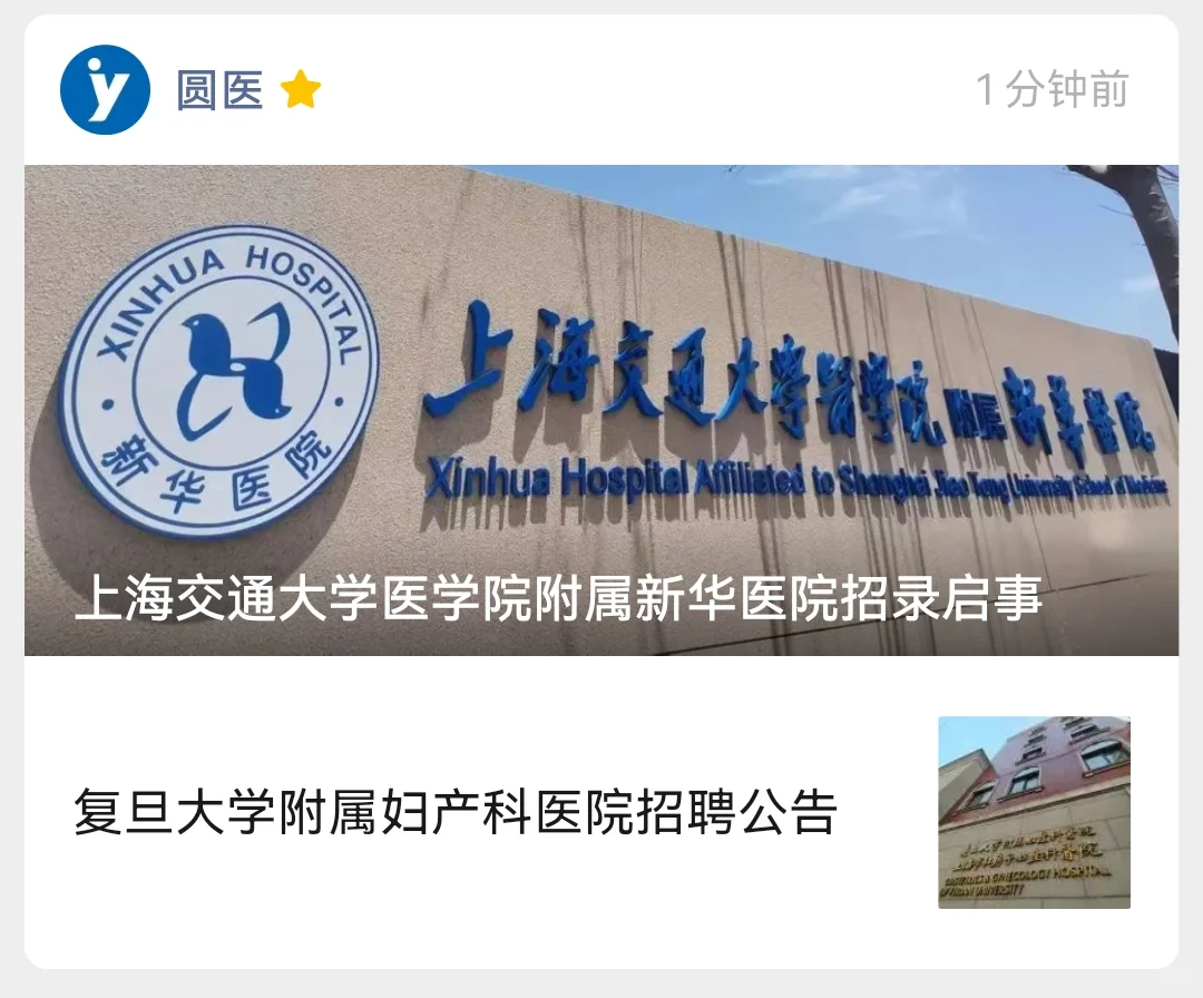 复旦大学附属妇产科医院招聘公告