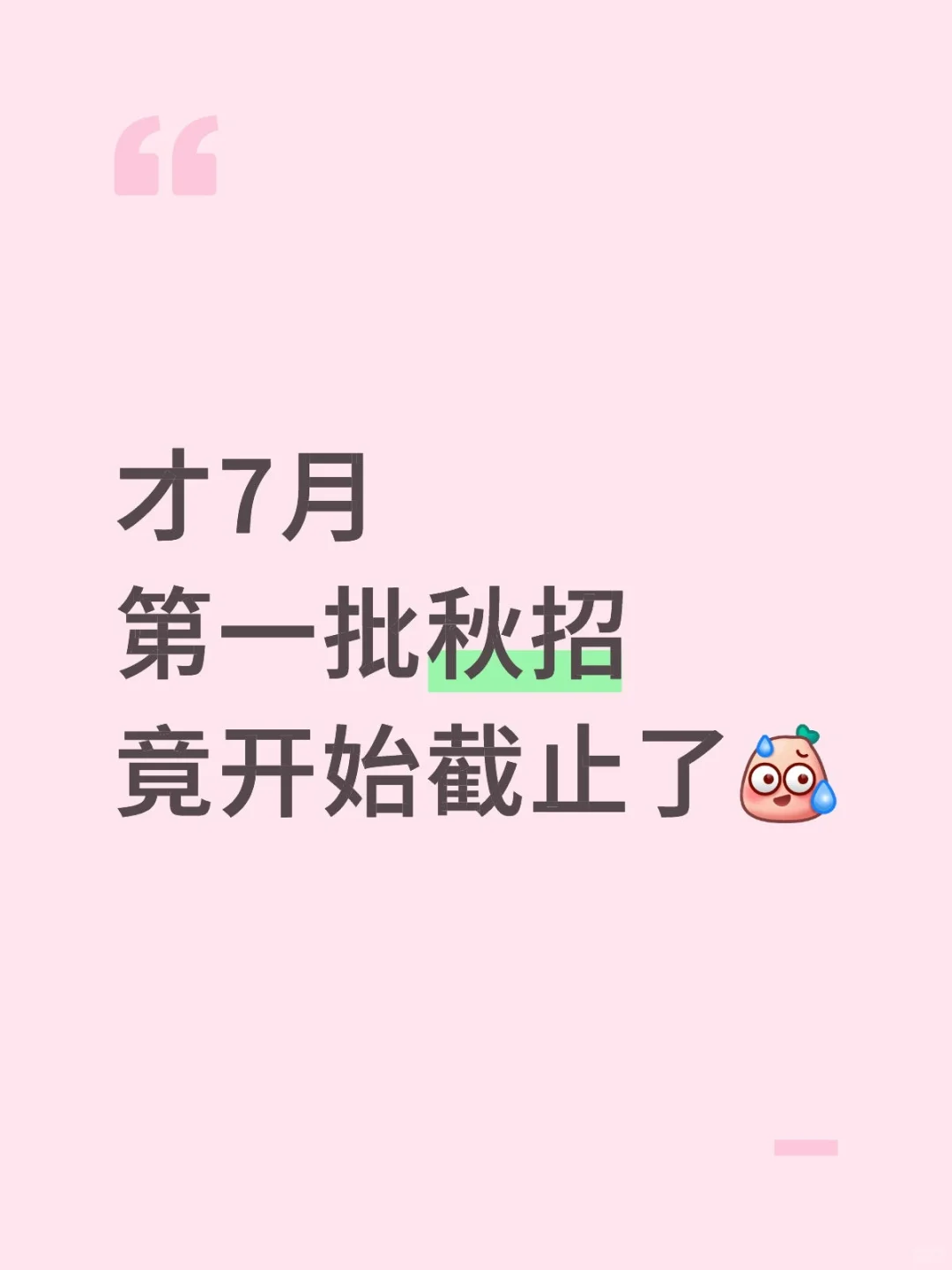 才7月第一批秋招竟开始截止了