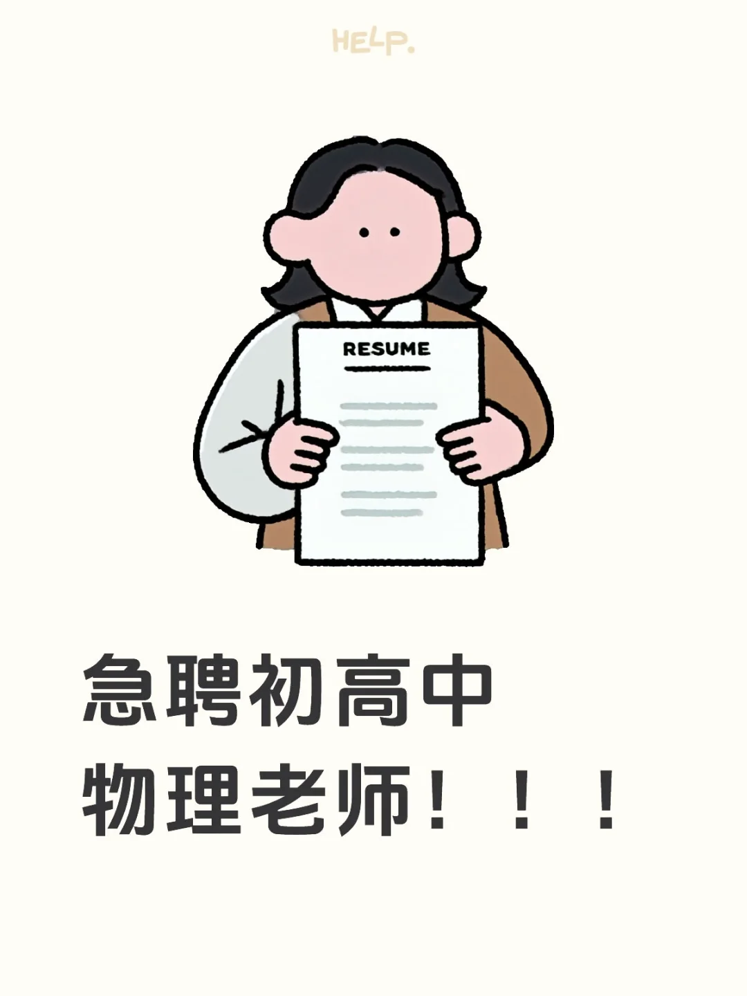 急聘初高中物理老师!!!