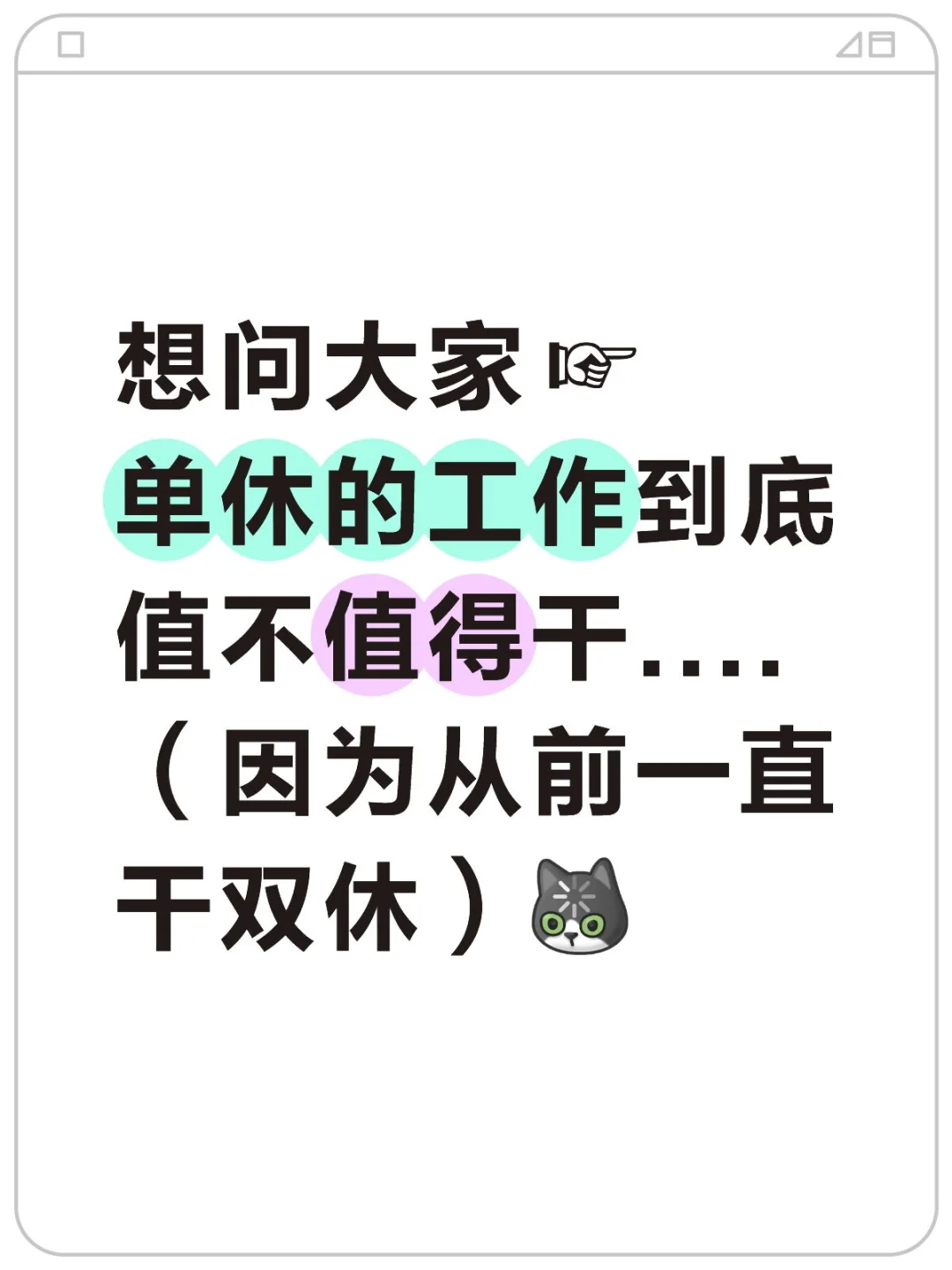 单休VS双休