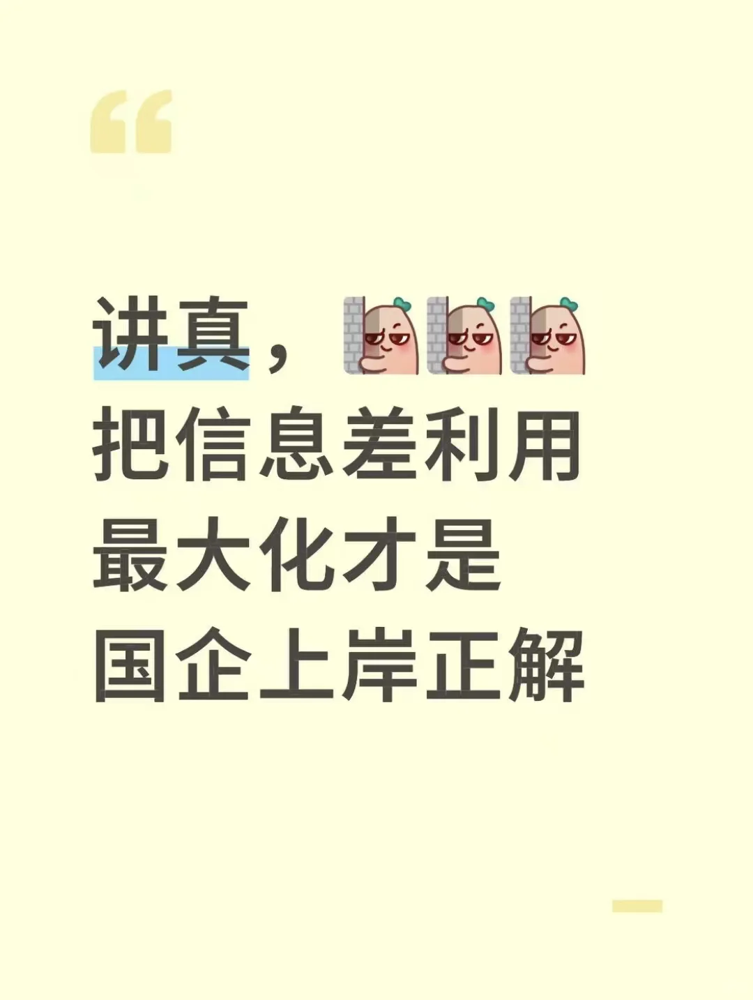 讲真，把信息差利用最大化才是国企上岸正解