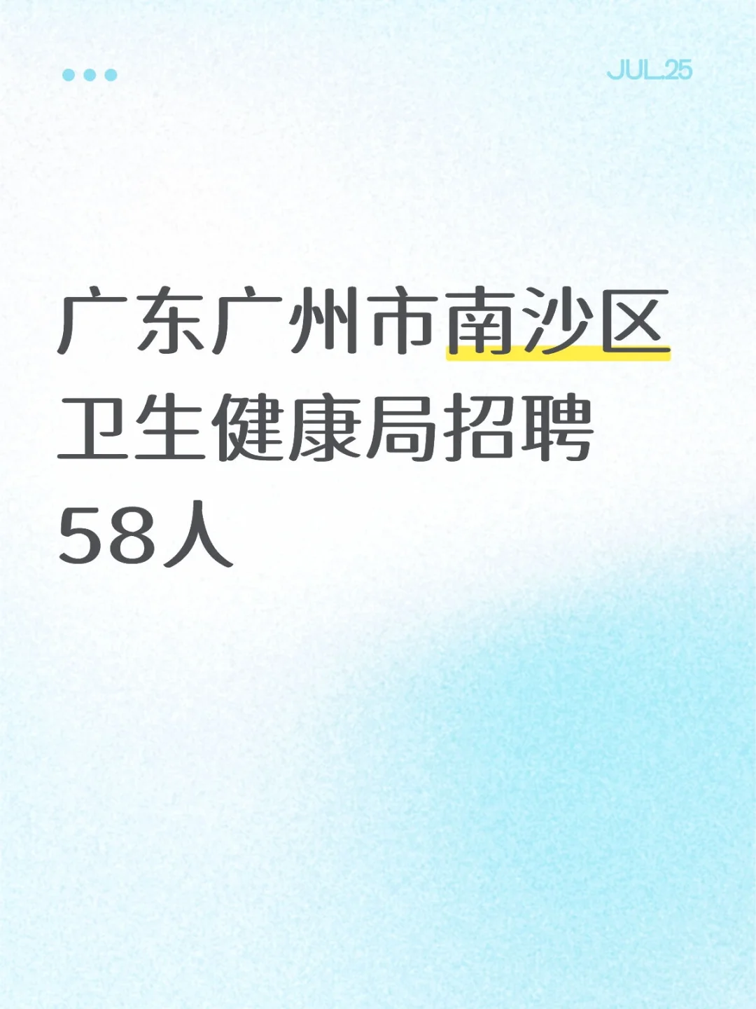 广东广州市南沙区卫生健康局招聘58人