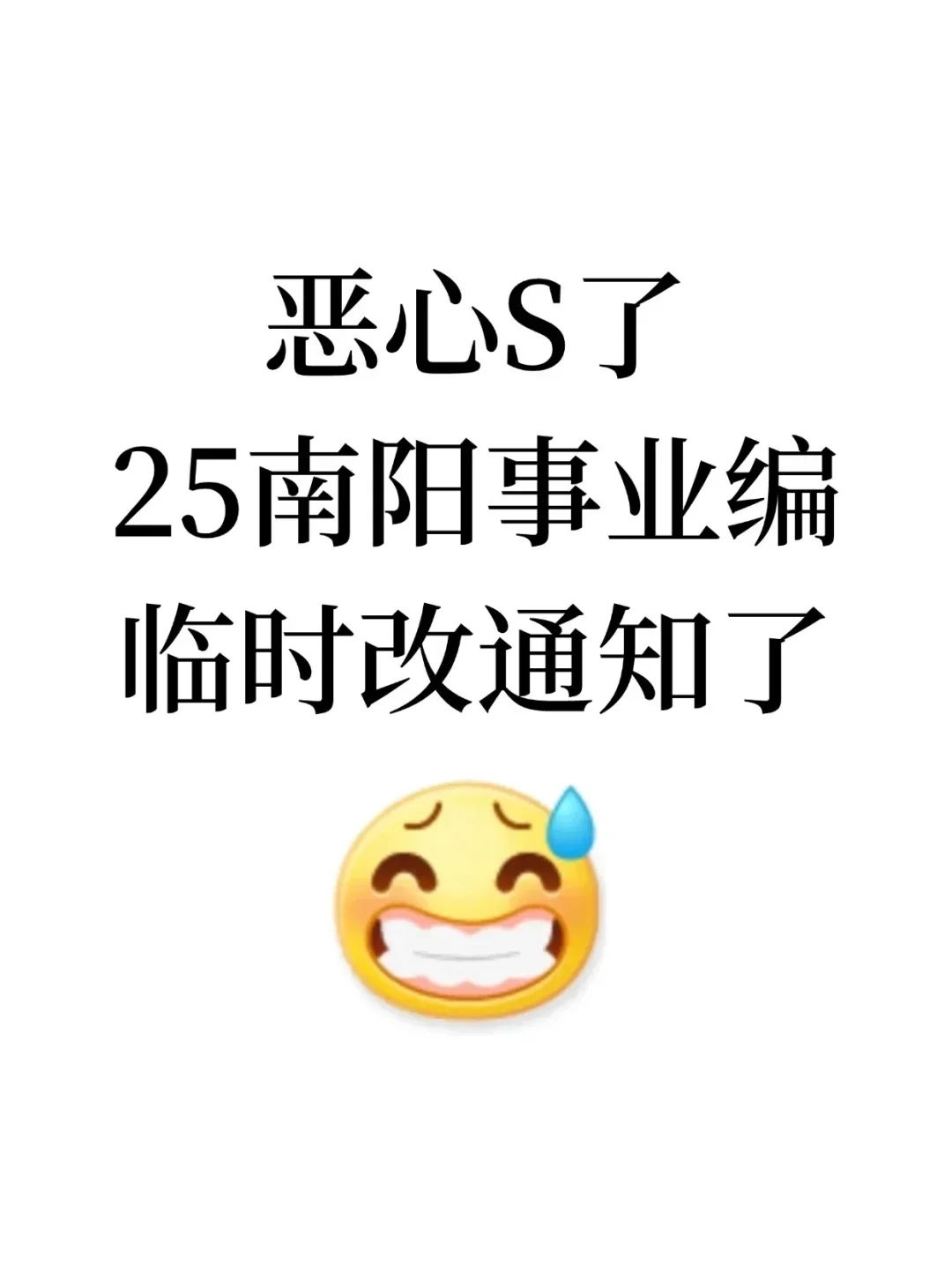 有点恶心，25南阳事业编，临时新增通知
