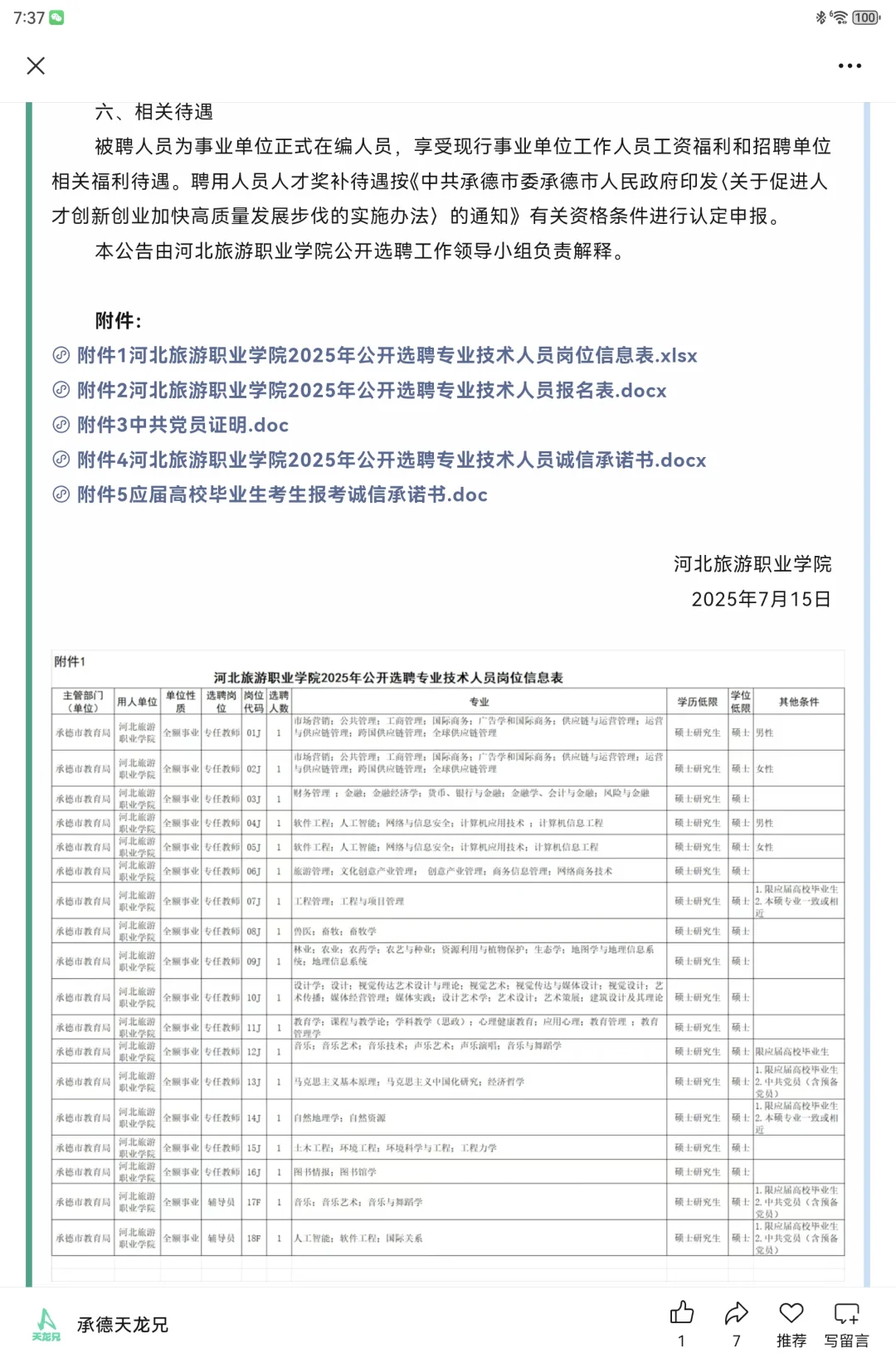 2025河北旅游职业学院选聘专业技术18名公告