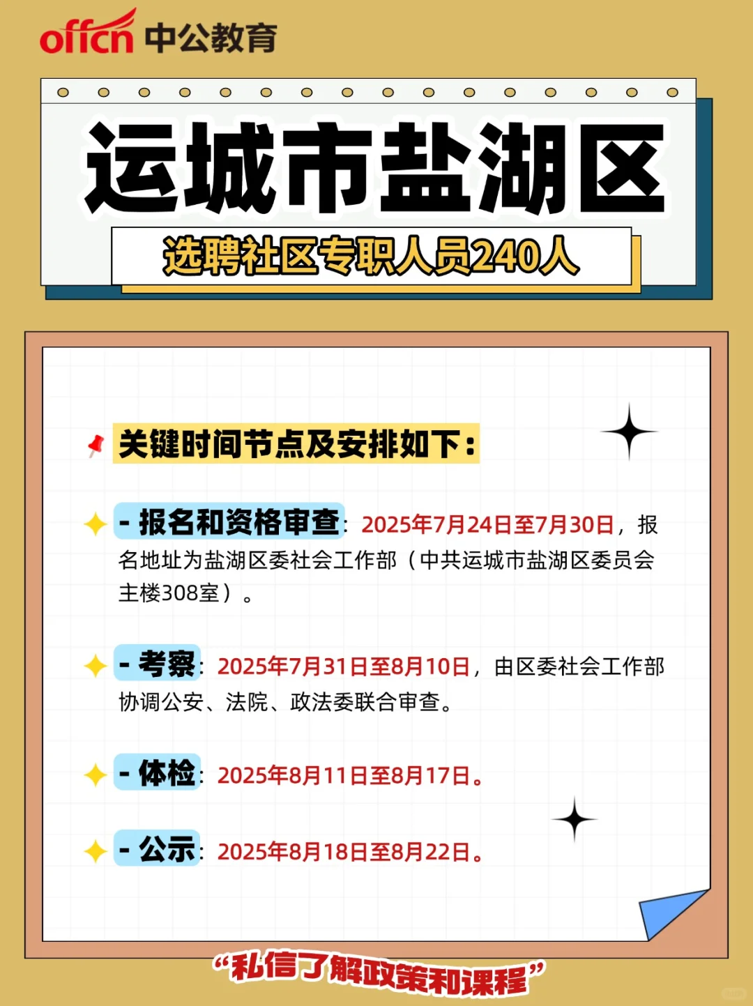 盐湖选聘社区专职人员240人