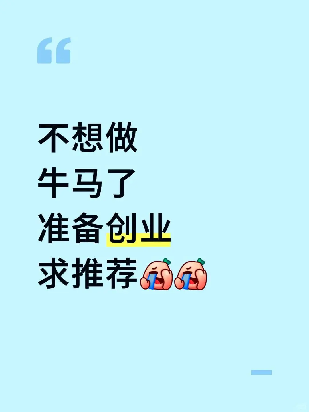 创业的渴望让我心煎熬，真的有谁能理解我的心情呢？