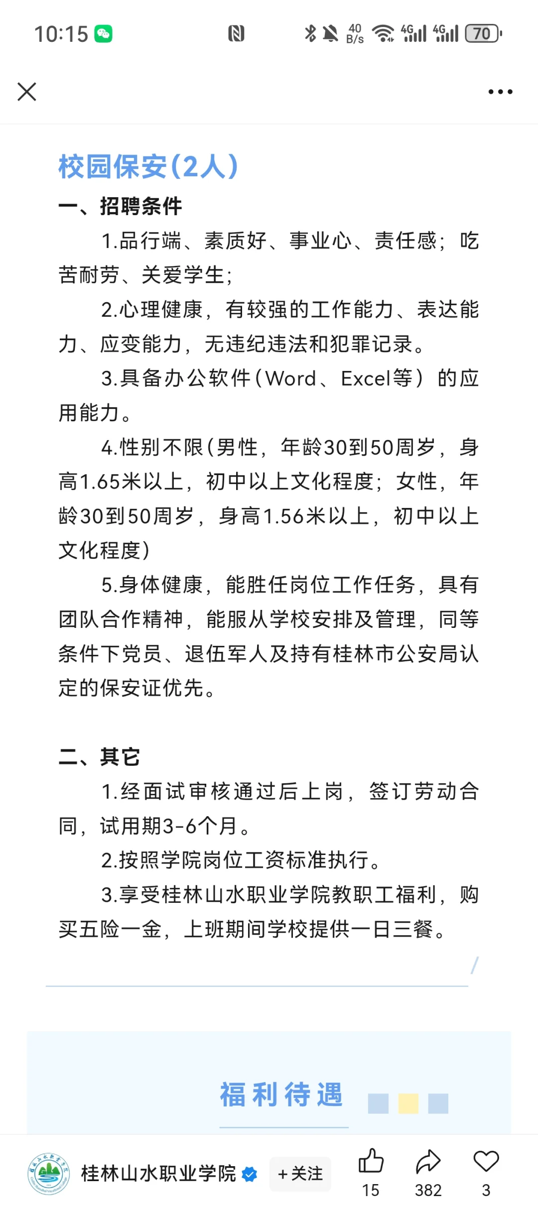 桂林山水职业学院多岗位招聘