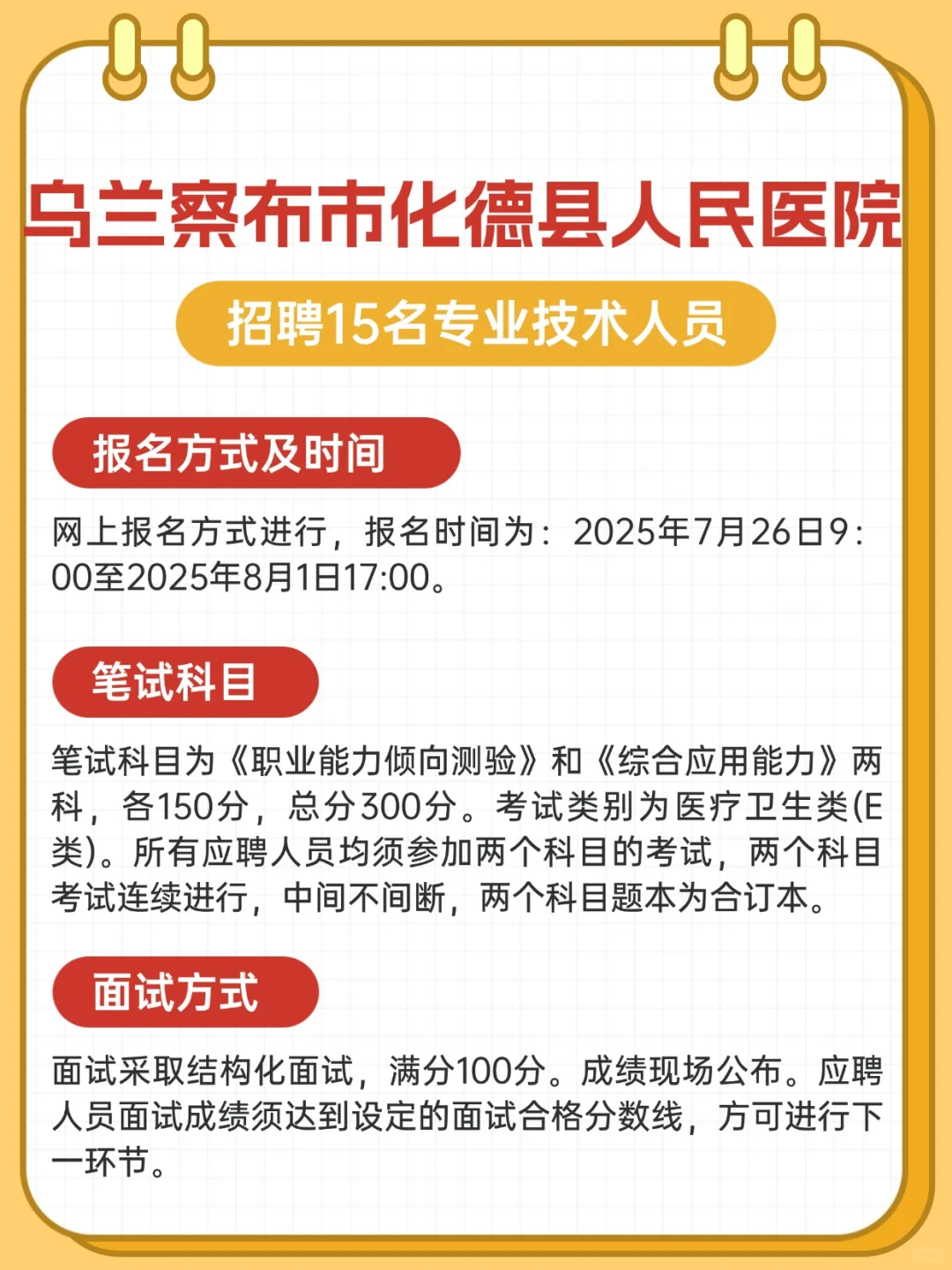 乌兰察布市化德县人民医院招聘15人
