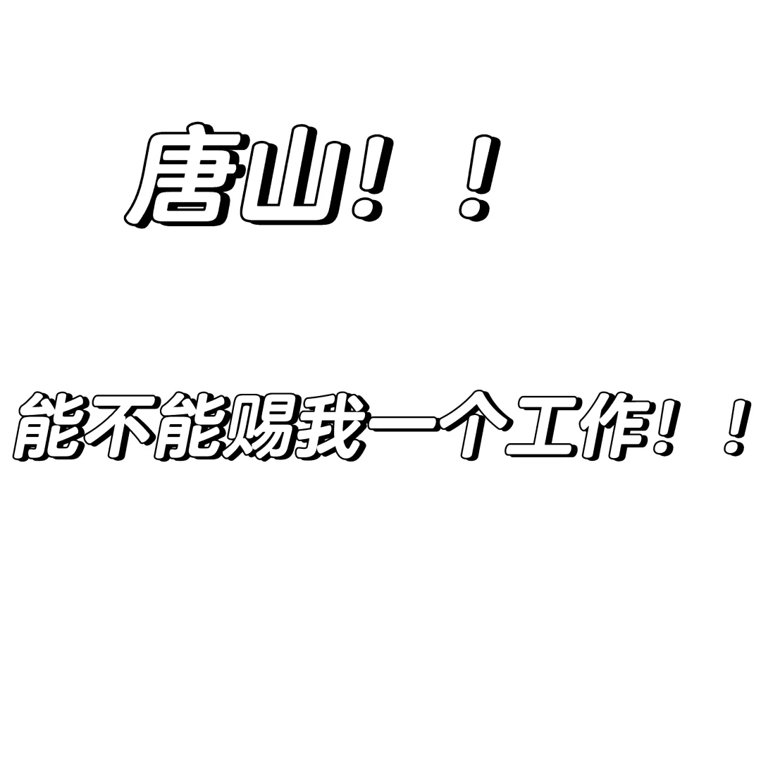 找工作找到疯