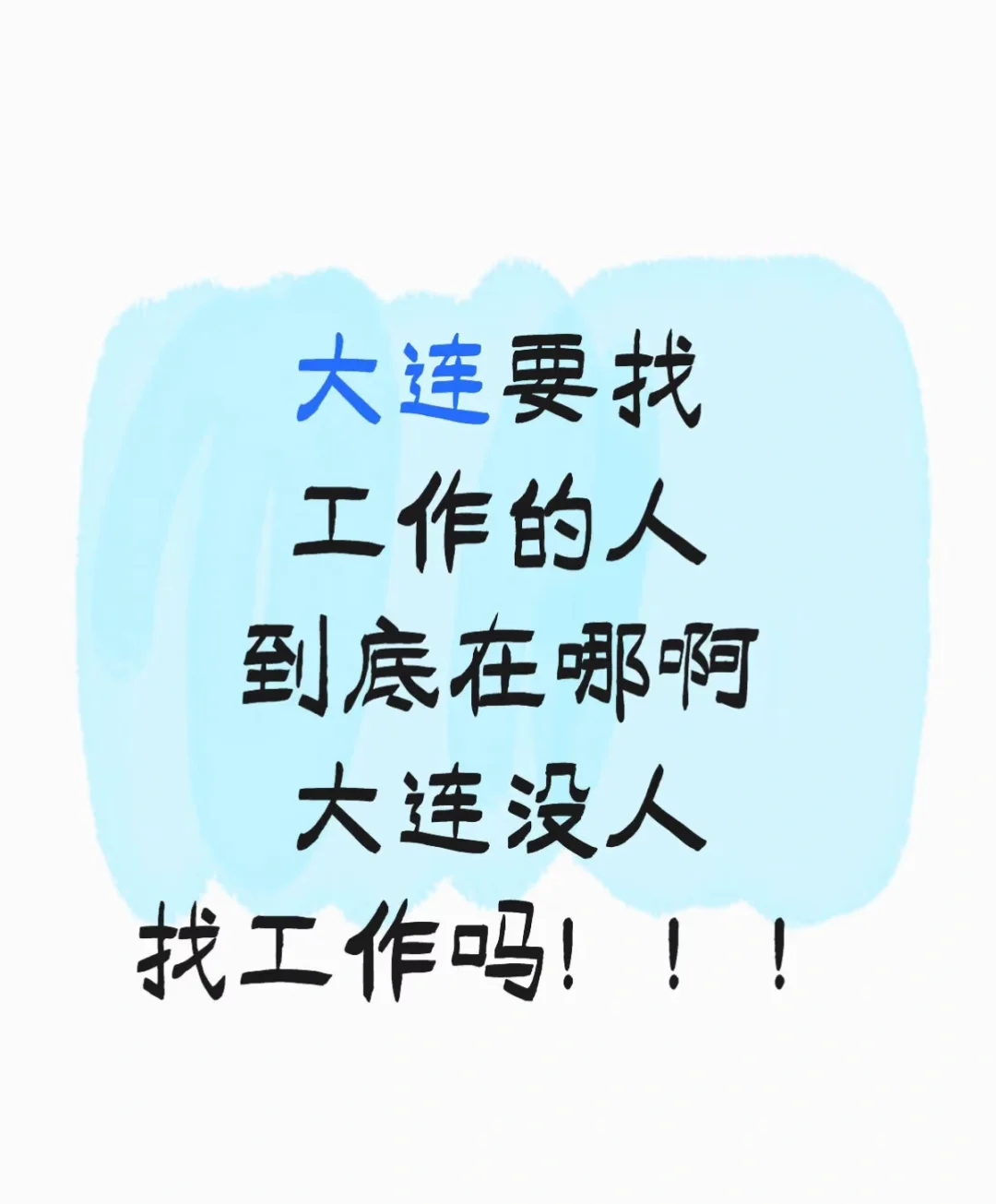 大连有要找工作的吗？